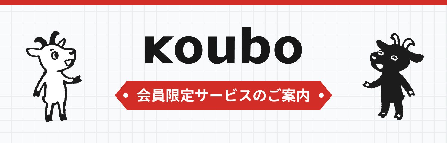 会員限定サービスのご案内